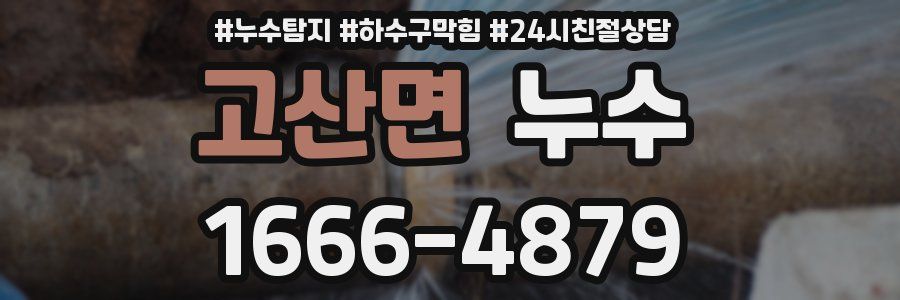 고산면 누수