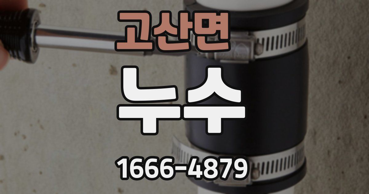 고산면 누수