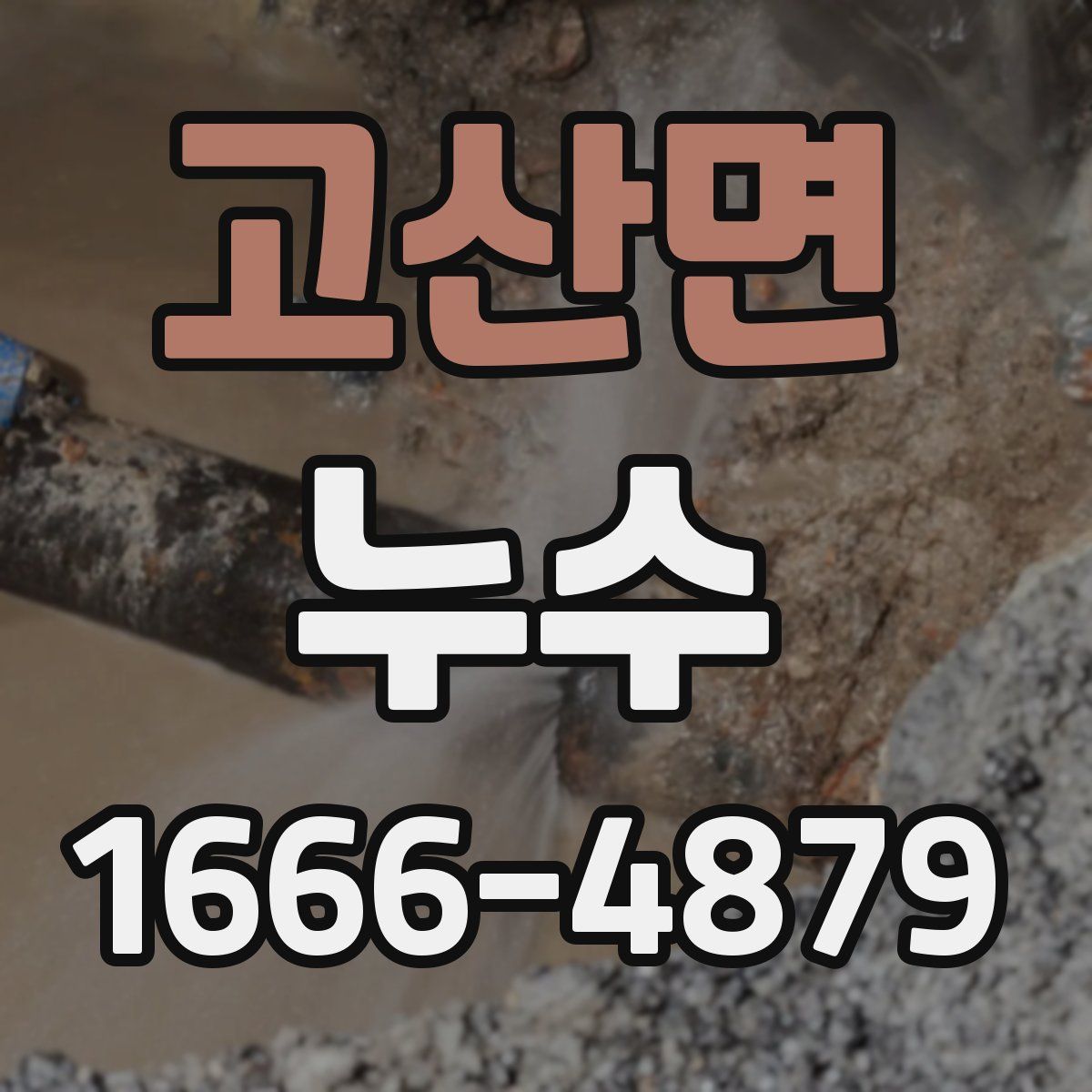 고산면 누수