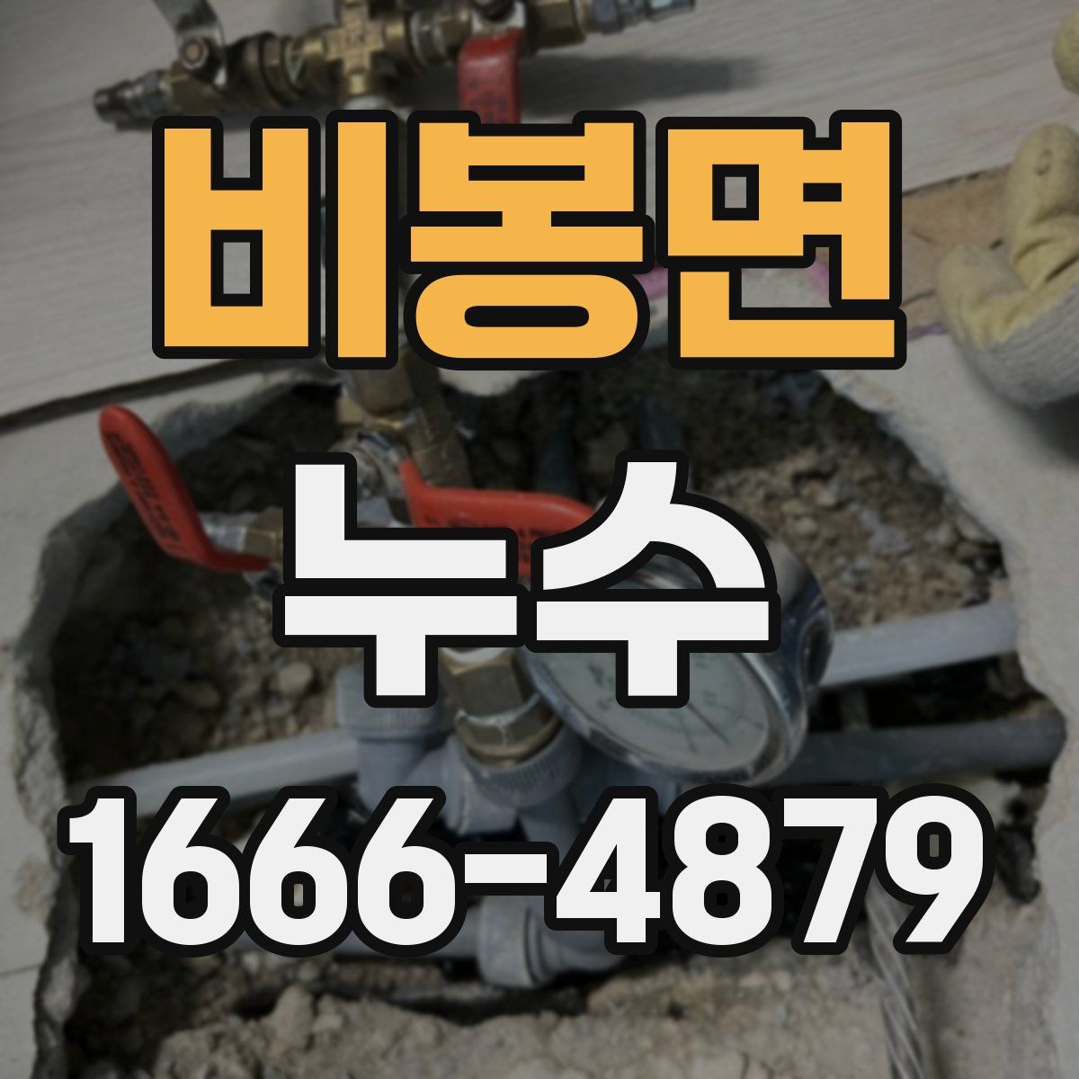 비봉면 누수
