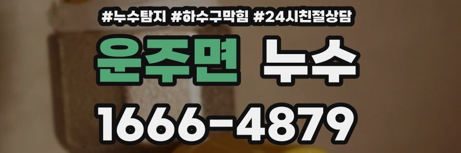 운주면 누수