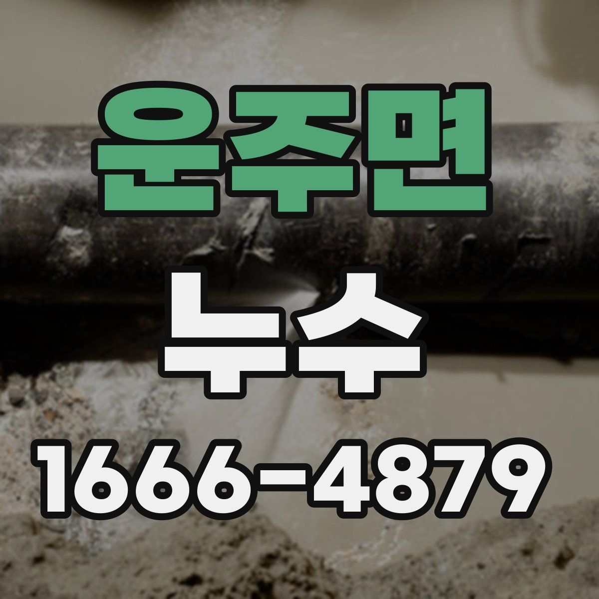 운주면 누수