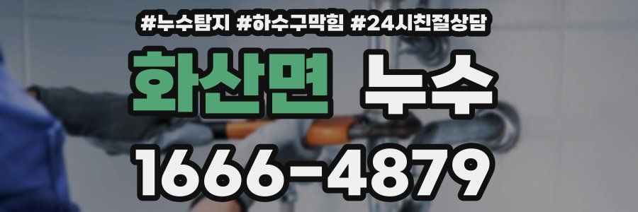 화산면 누수