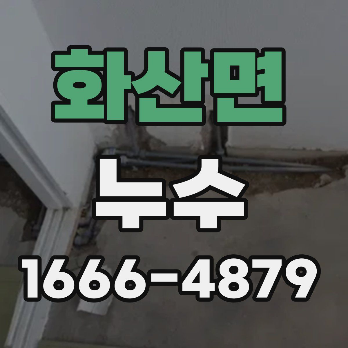 화산면 누수