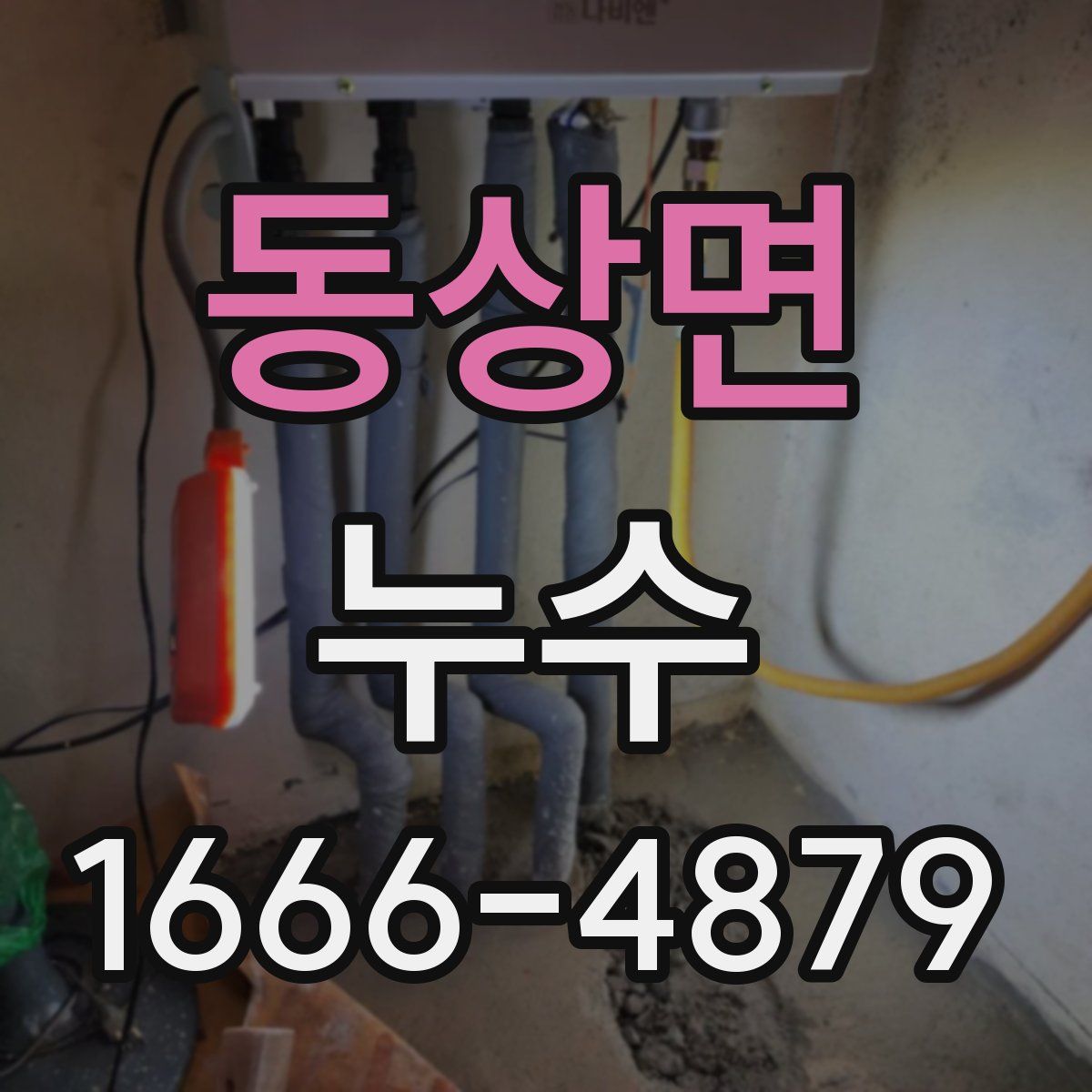 동상면 누수