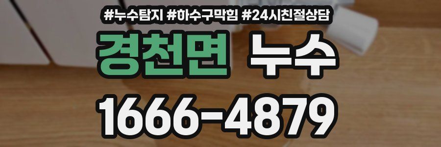 경천면 누수