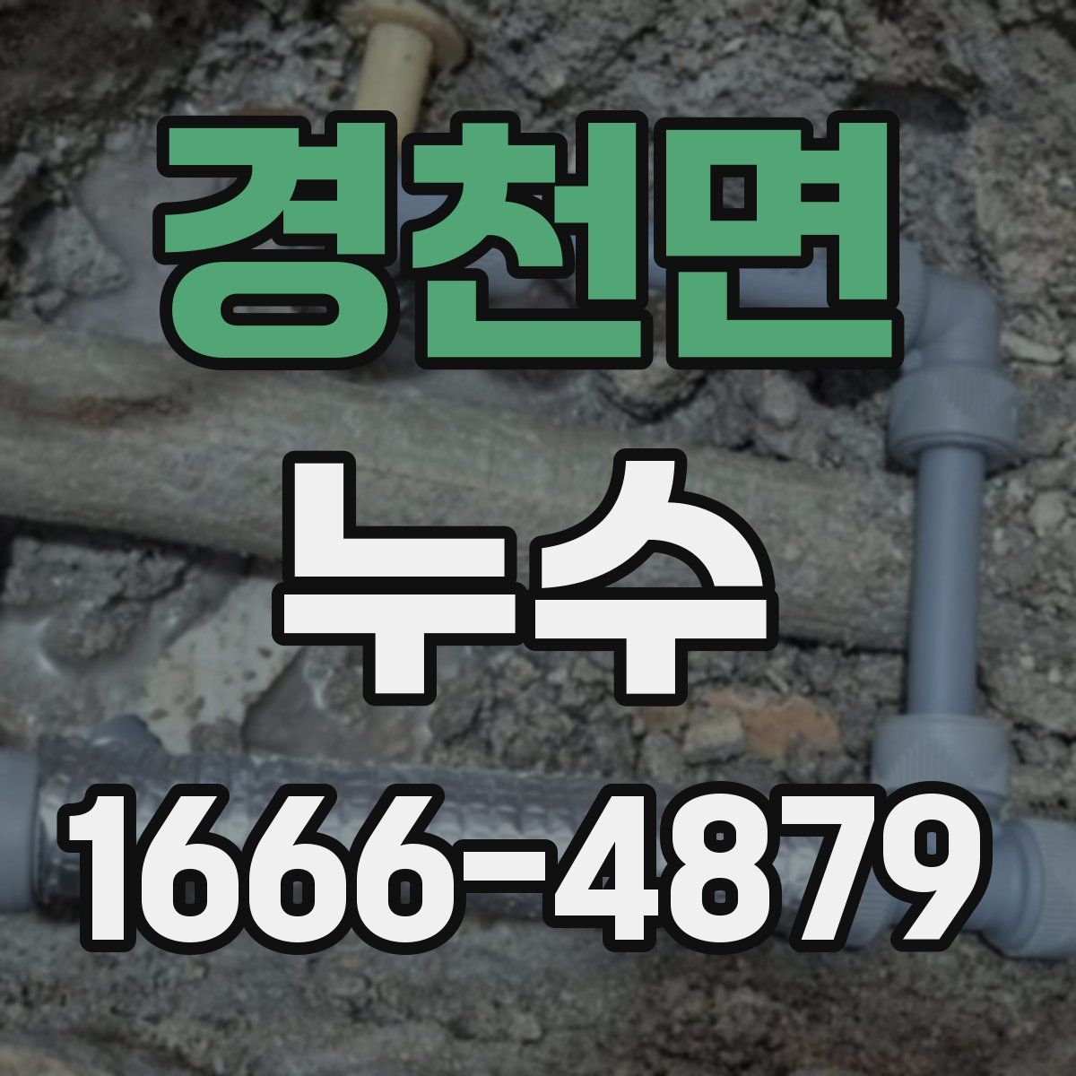 경천면 누수