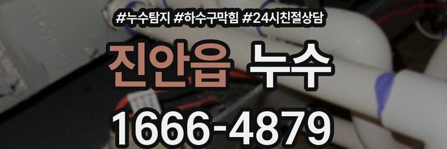 진안읍 누수