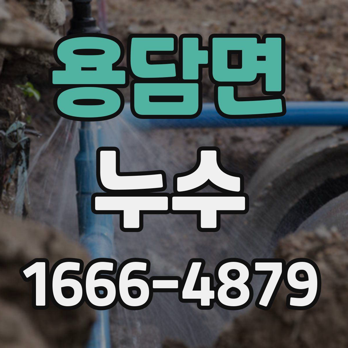 용담면 누수