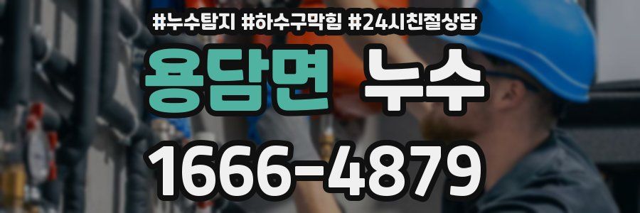 용담면 누수