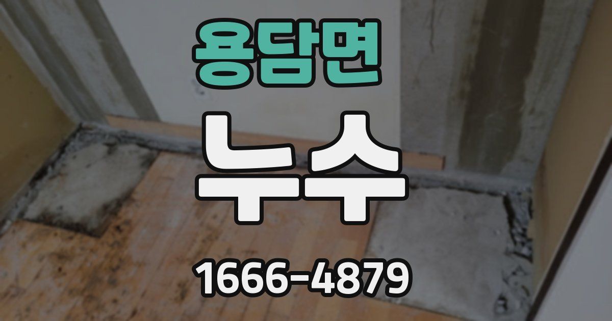 용담면 누수