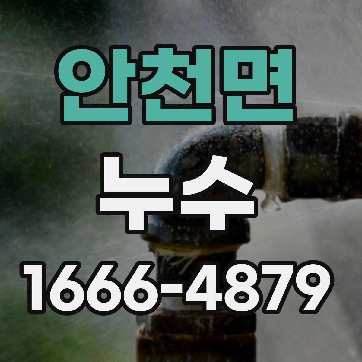 안천면 누수