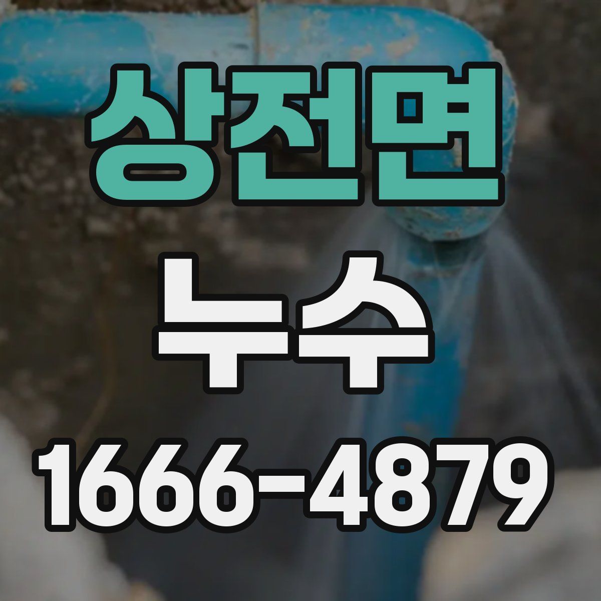 상전면 누수