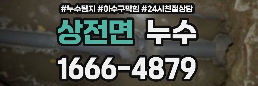 상전면 누수