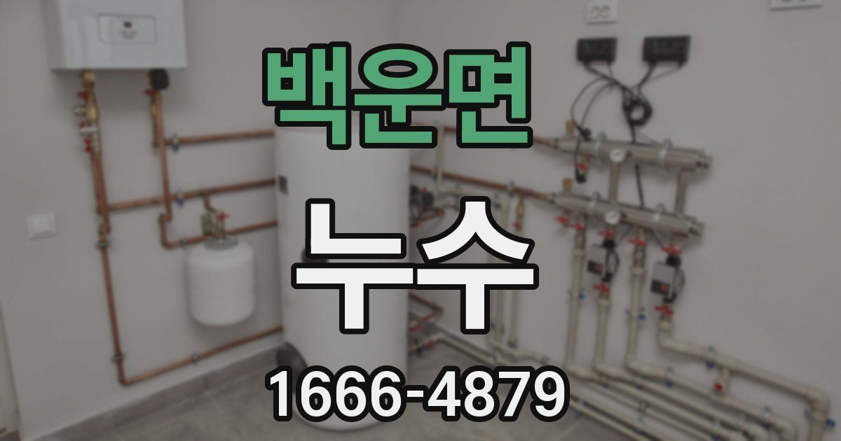 백운면 누수