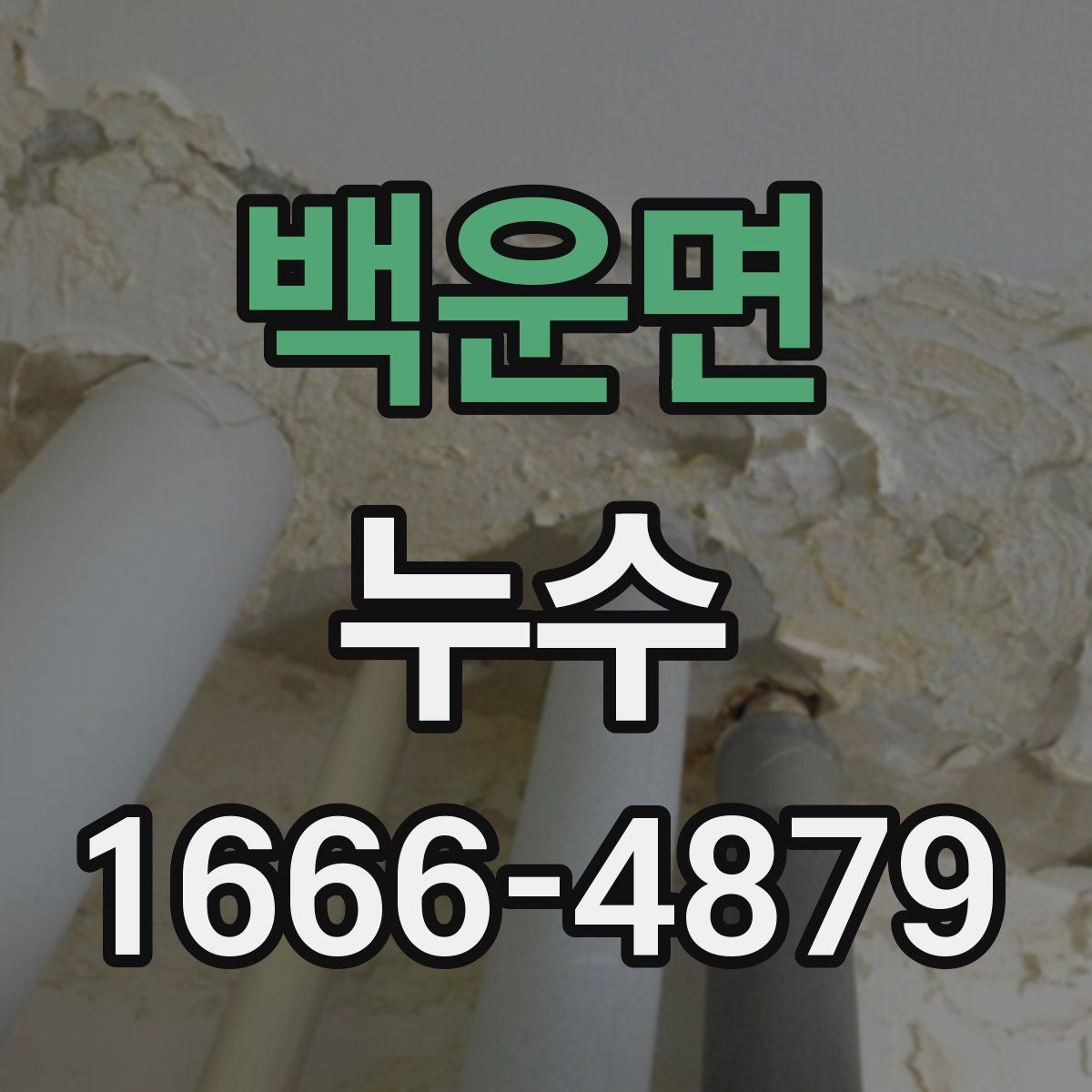 백운면 누수