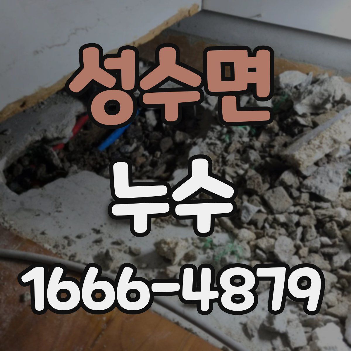 성수면 누수