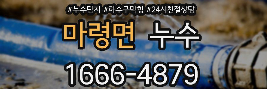 마령면 누수