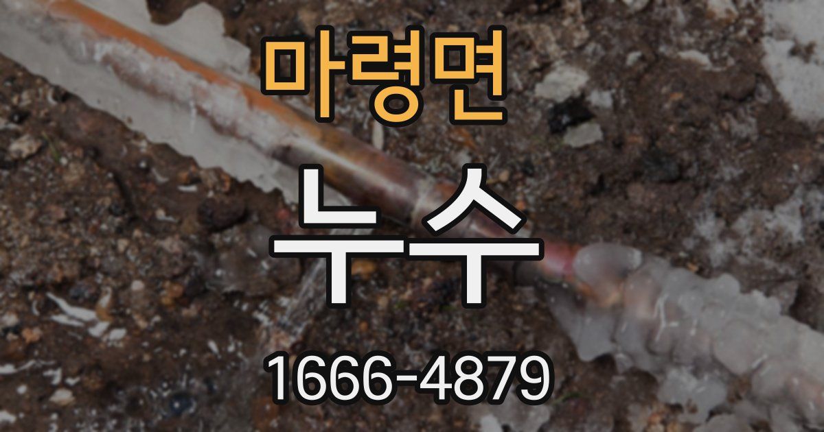 마령면 누수