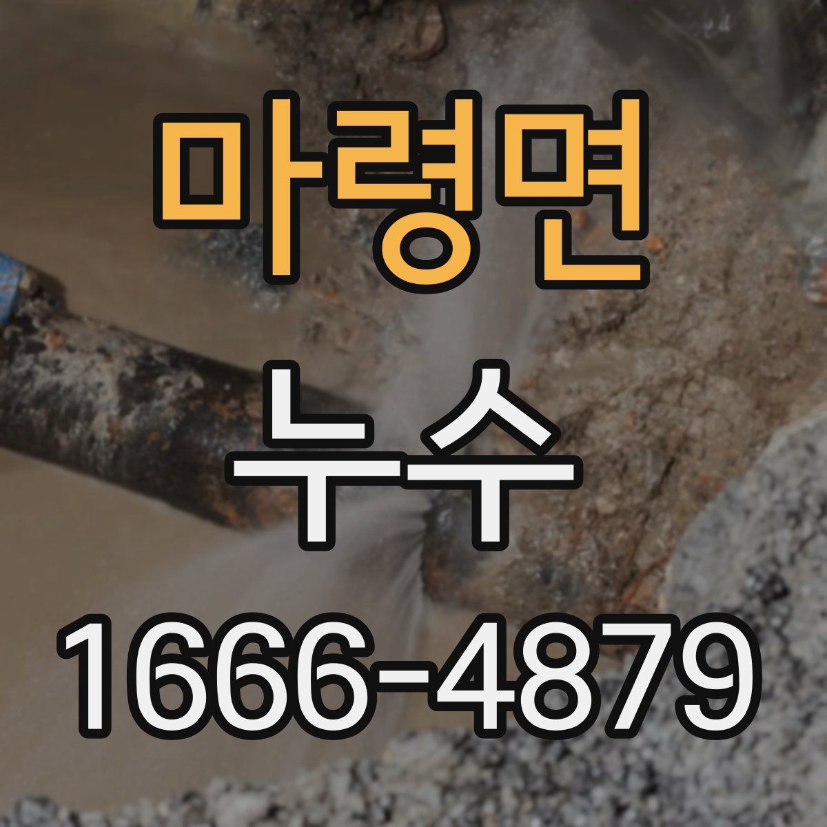 마령면 누수