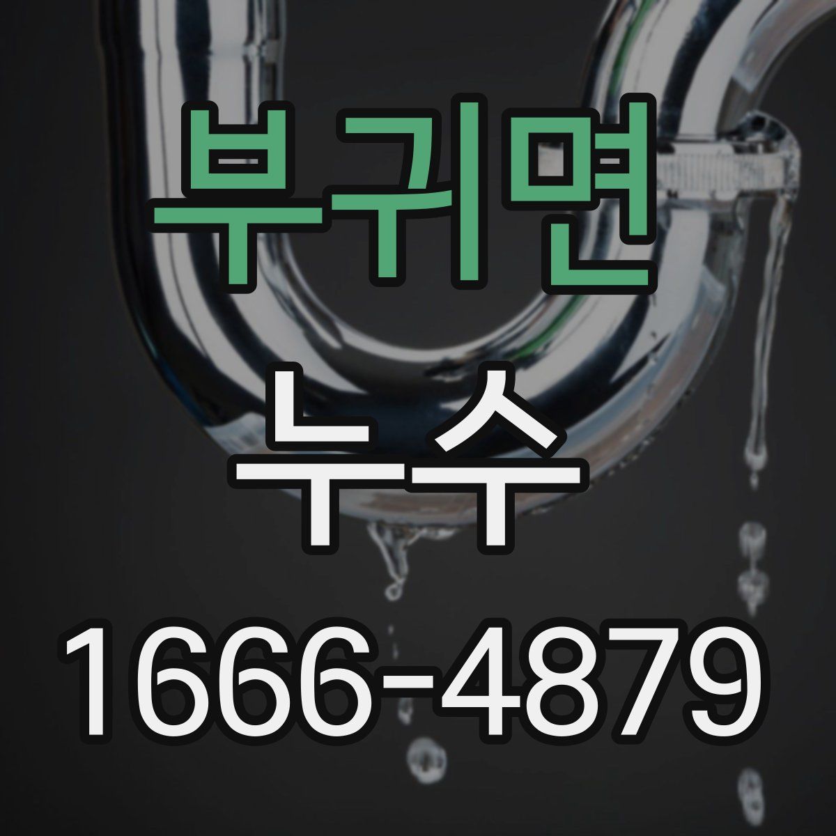 부귀면 누수