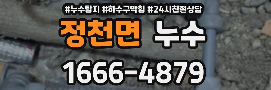 정천면 누수