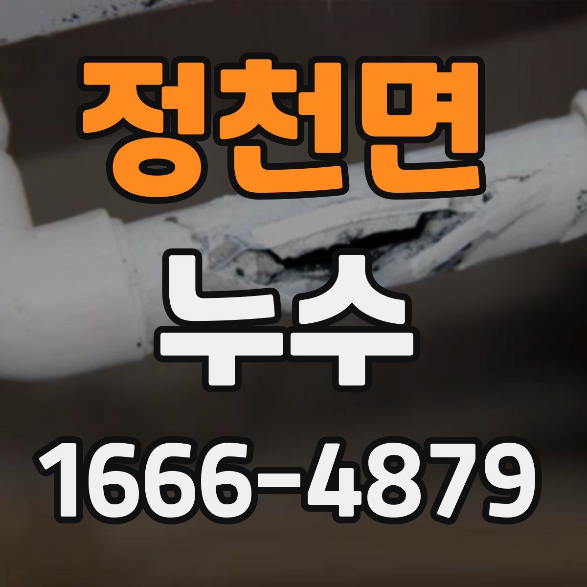 정천면 누수