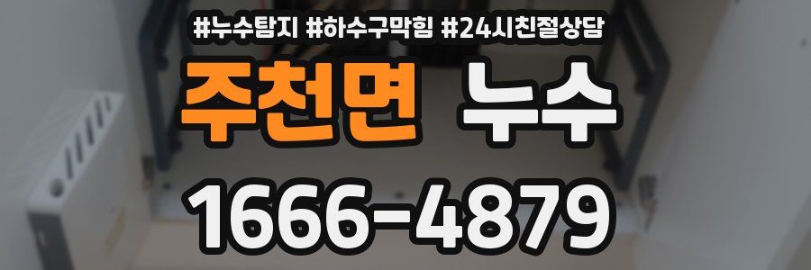주천면 누수
