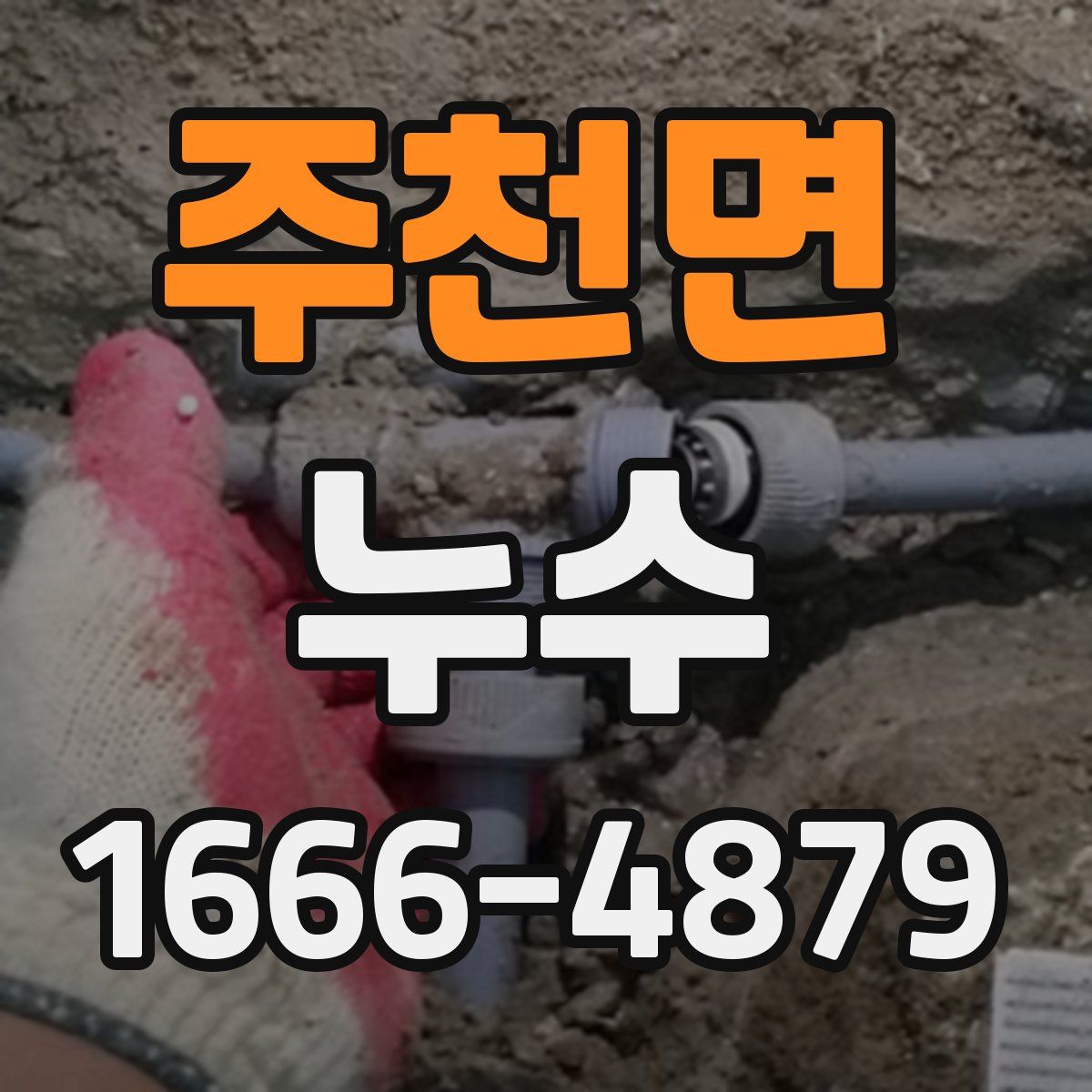 주천면 누수