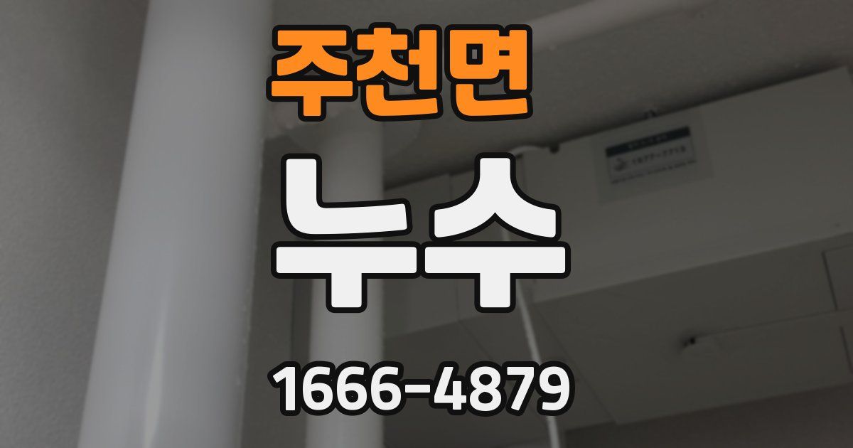 주천면 누수