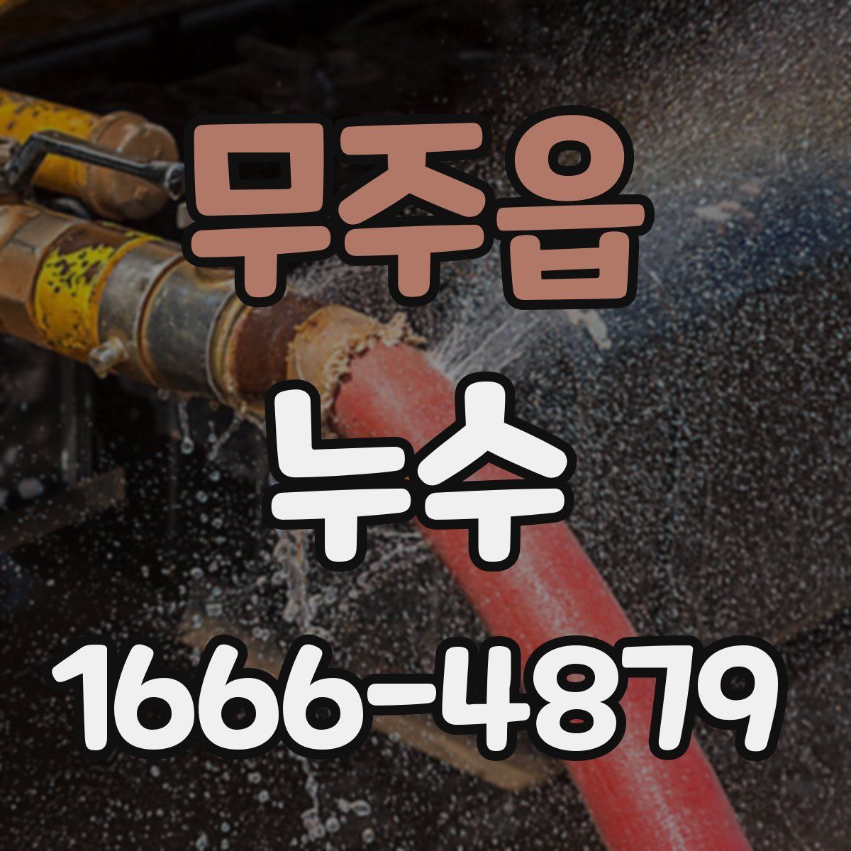 무주읍 누수