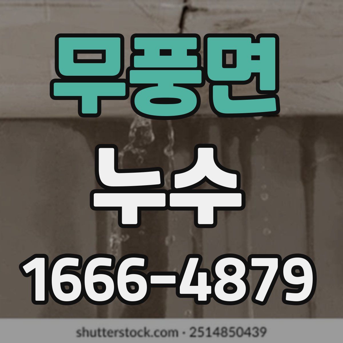 무풍면 누수
