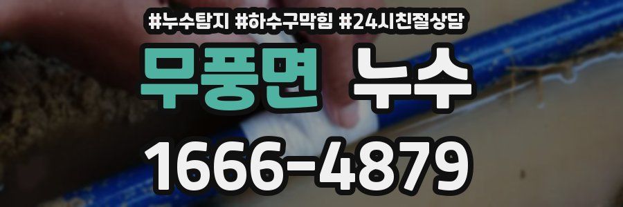 무풍면 누수
