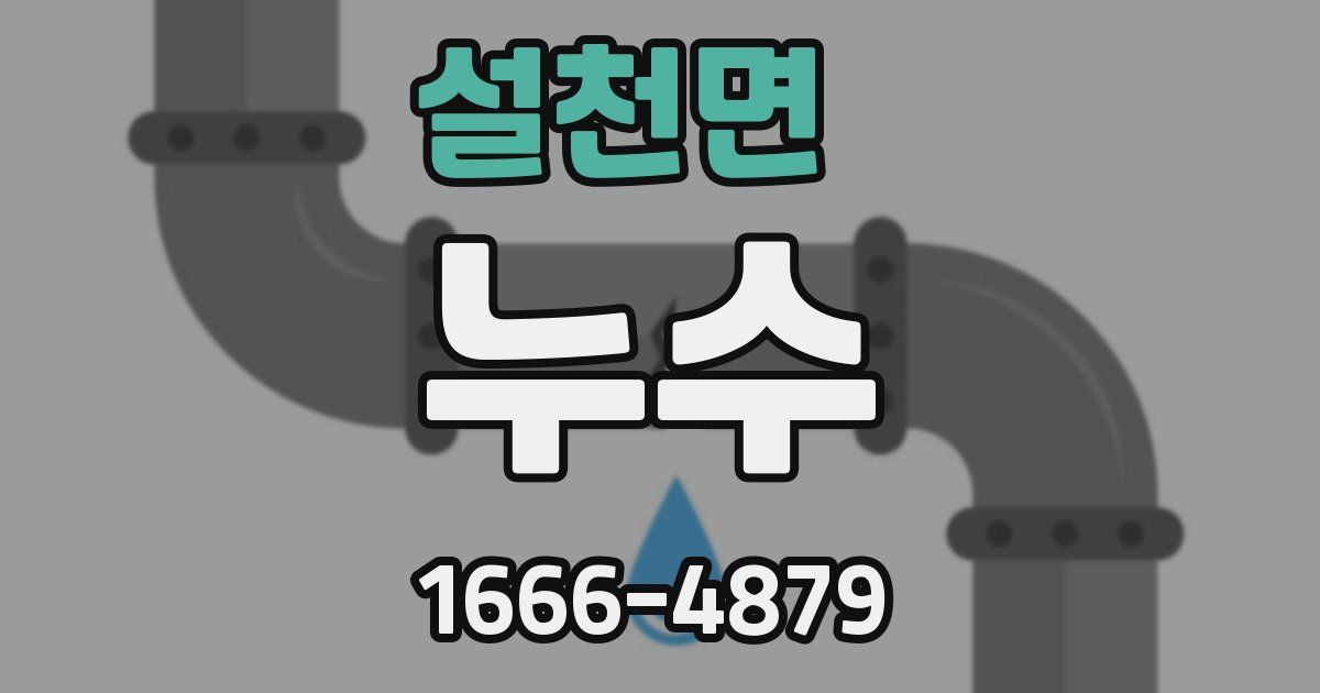 설천면 누수