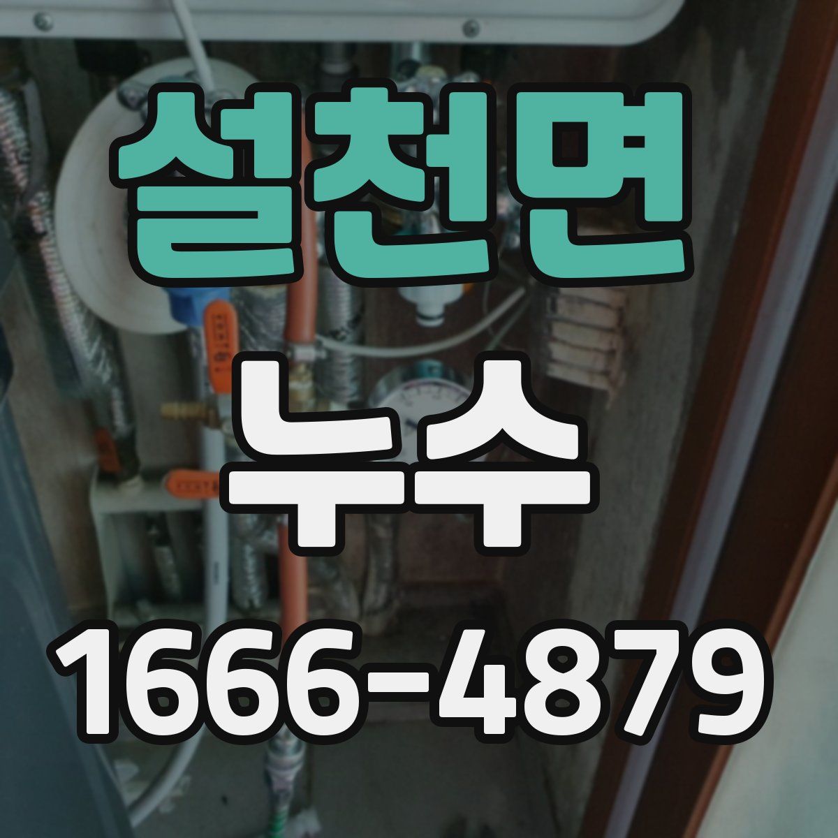설천면 누수