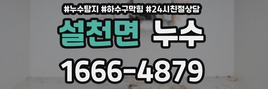설천면 누수