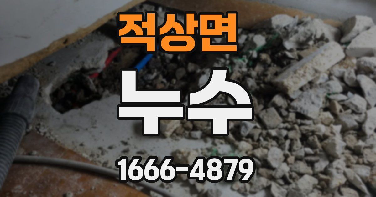 적상면 누수