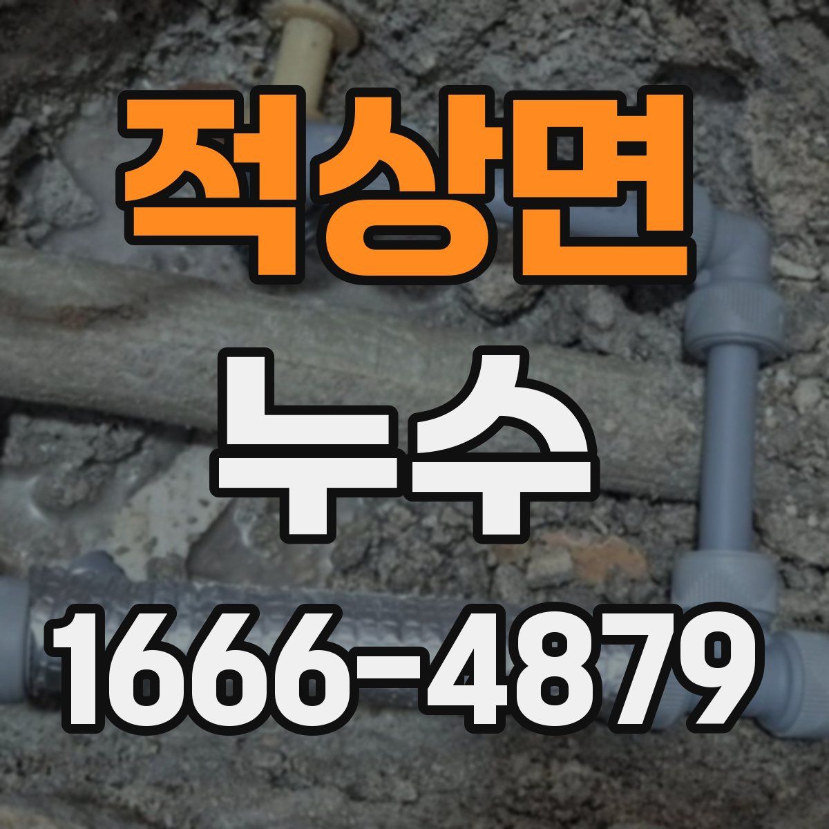 적상면 누수