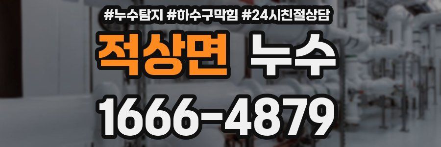 적상면 누수