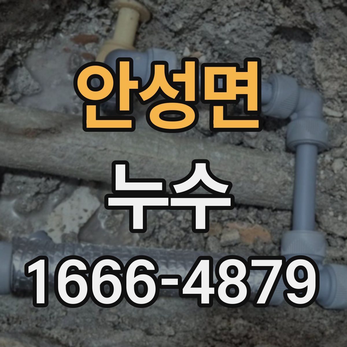 안성면 누수