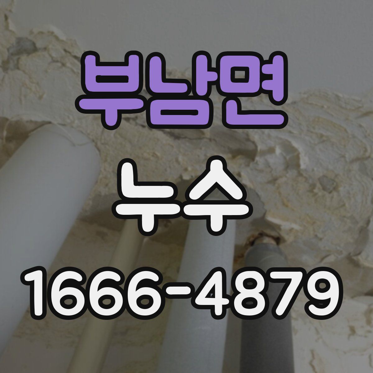 부남면 누수