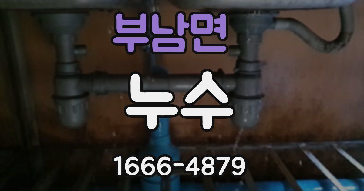 부남면 누수