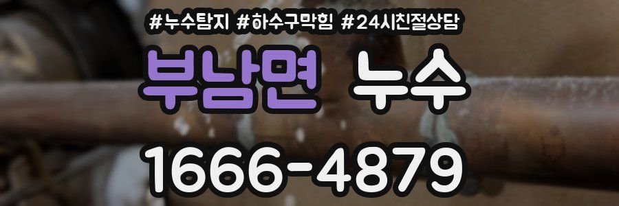 부남면 누수