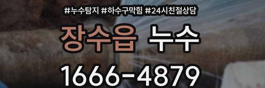 장수읍 누수