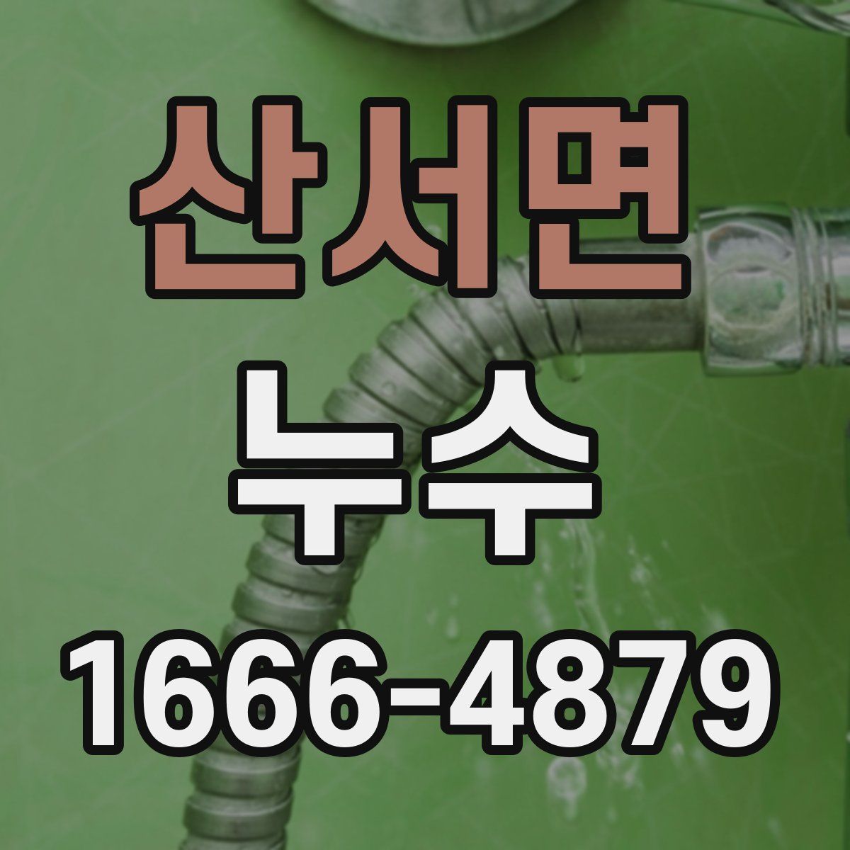 산서면 누수