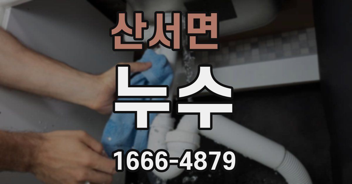 산서면 누수