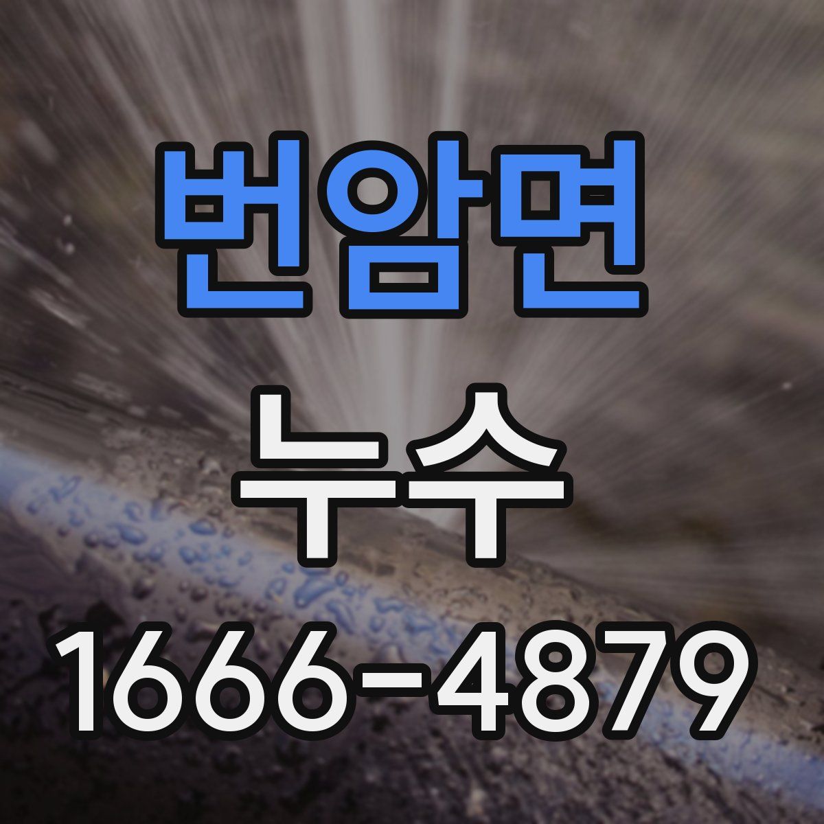 번암면 누수