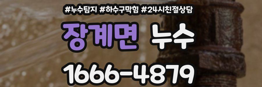 장계면 누수