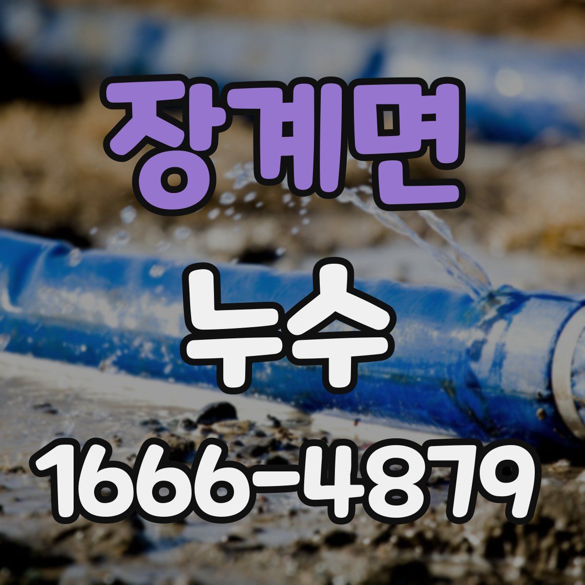 장계면 누수