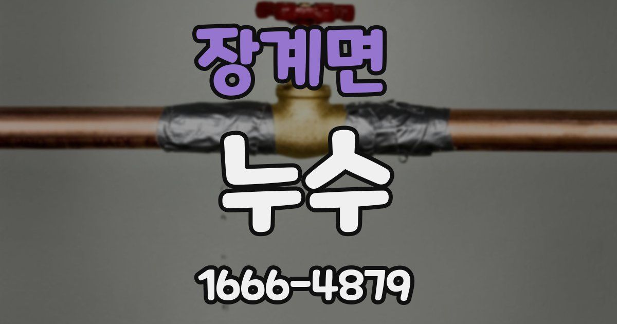 장계면 누수